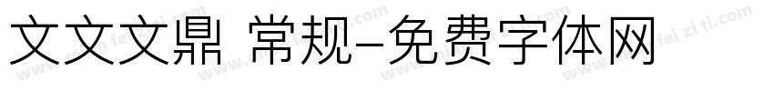 文文文鼎 常规字体转换